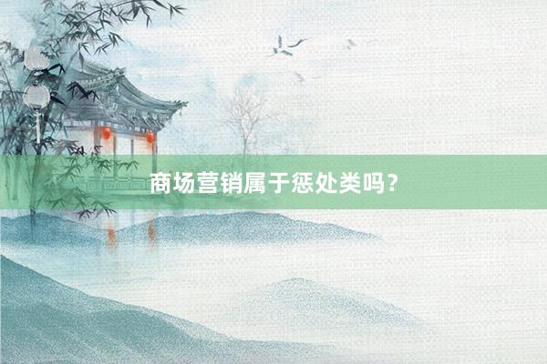 商场营销属于惩处类吗?