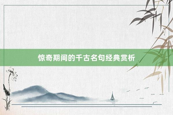 惊奇期间的千古名句经典赏析